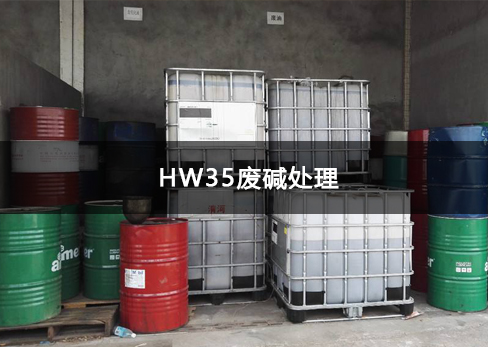 HW35废碱处理