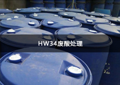 HW34废酸处理