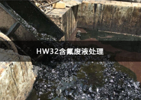 HW32含氟废液处理