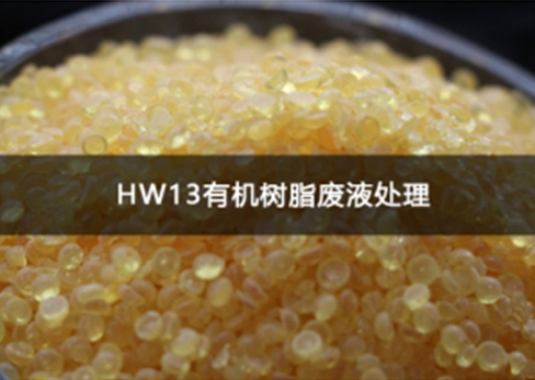 HW13有机树脂废液处理