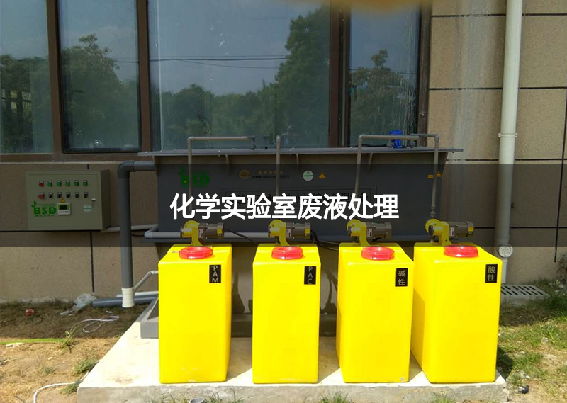 化学实验室废液处理